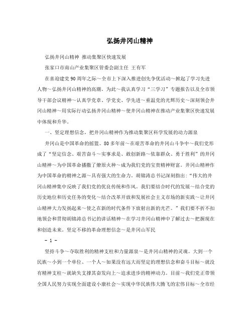 弘扬井冈山精神