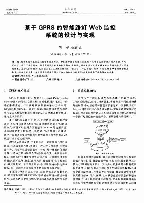 基于GPRS的智能路灯Web监控系统的设计与实现