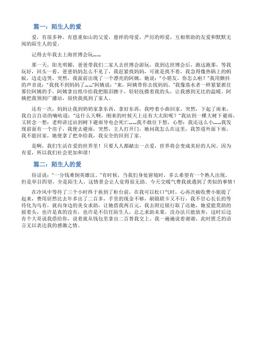 中考满分作文记叙文陌生人的爱