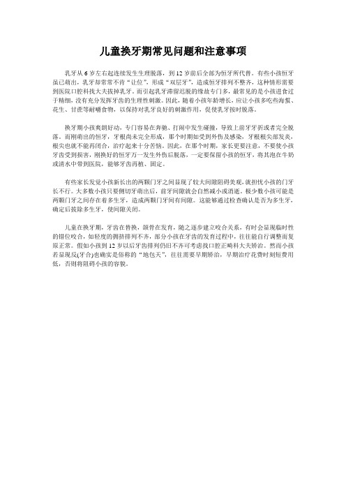 儿童换牙期常见问题和注意事项