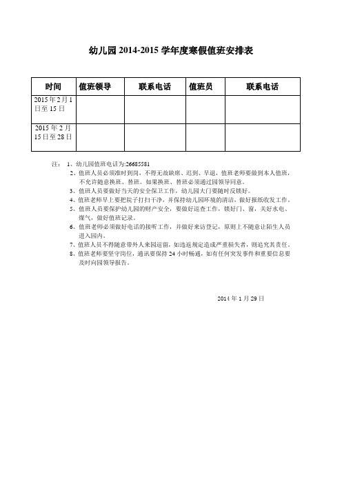 2014-2015年寒假值班安排表
