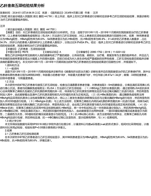 乙肝患者五项检验结果分析