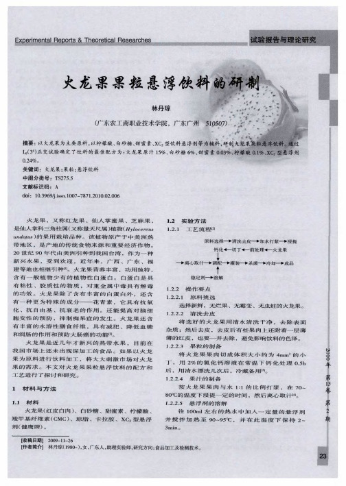 火龙果果粒悬浮饮料的研制