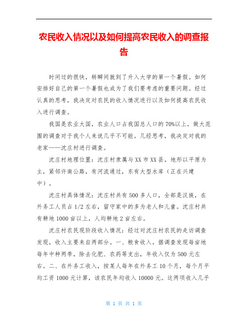 农民收入情况以及如何提高农民收入的调查报告