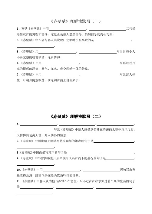 (完整版)《赤壁赋》理解性默写