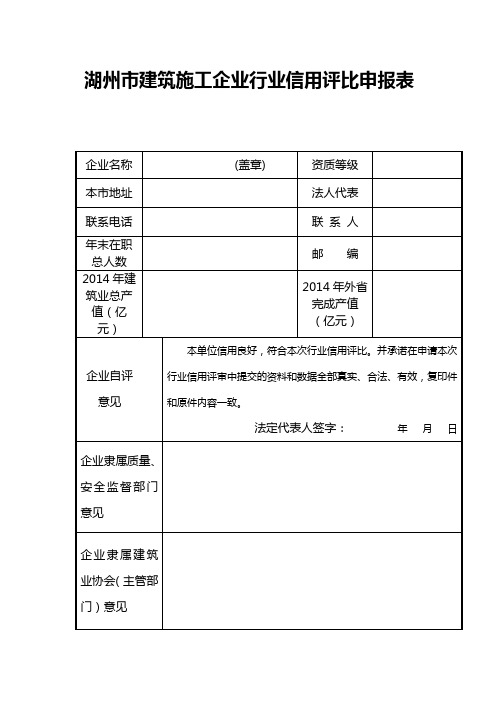 湖州市建筑施工企业行业信用评比申报表【模板】