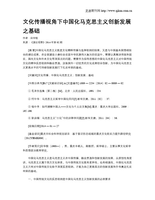 文化传播视角下中国化马克思主义创新发展之基础