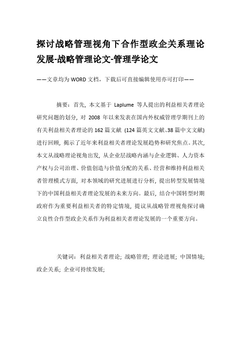 探讨战略管理视角下合作型政企关系理论发展-战略管理论文-管理学论文