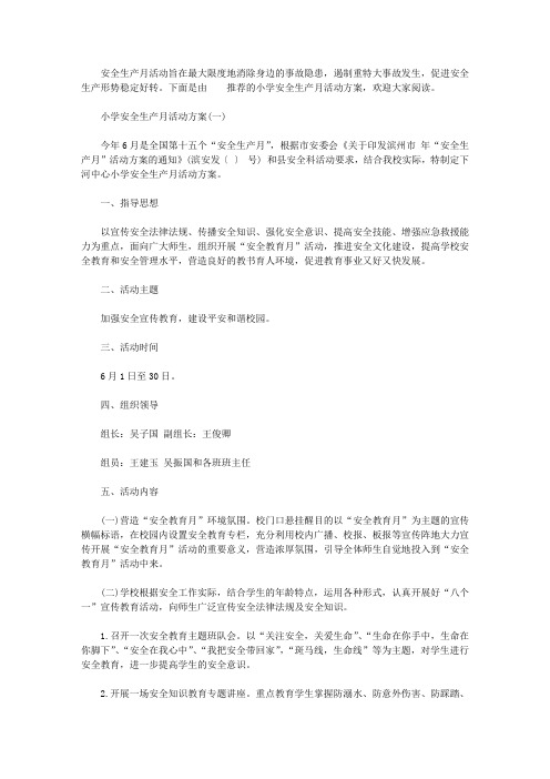 2020小学安全生产月活动方案【精选】