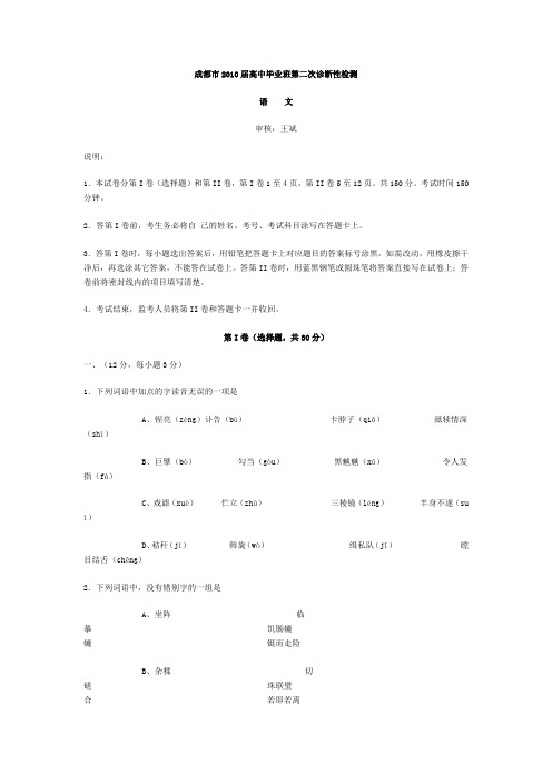 成都市2010届高中毕业班第二次诊断性检测 语文