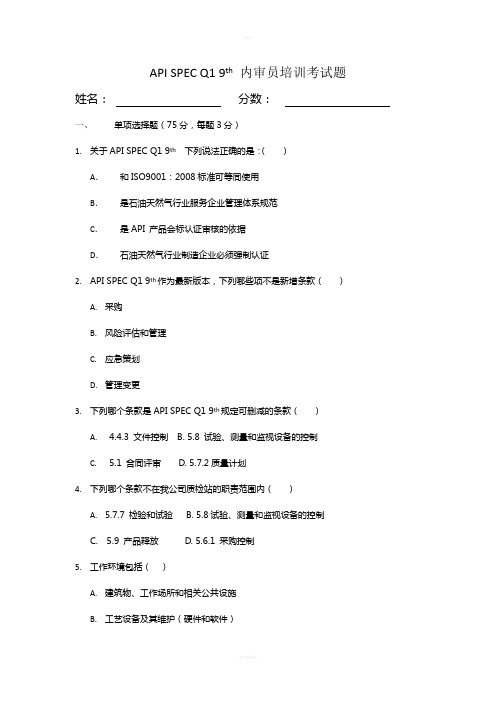 API-SPEC-Q1-9th-内审员培训考试题