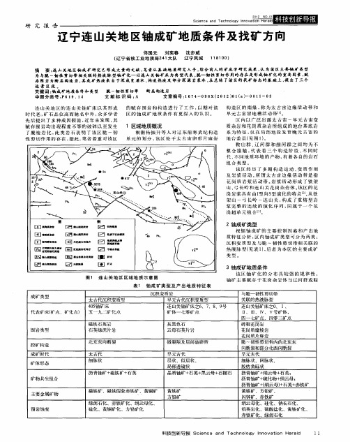 辽宁连山关地区铀成矿地质条件及找矿方向