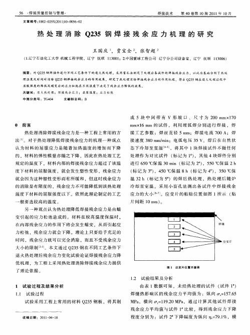 热处理消除Q235钢焊接残余应力机理的研究