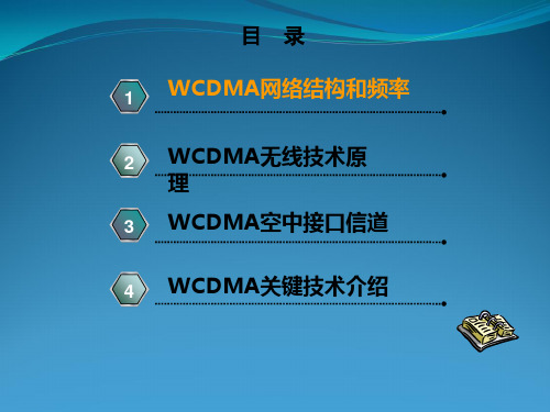 WCDMA基础原理