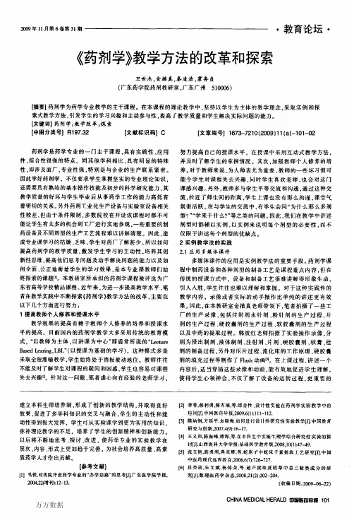 《药剂学》教学方法的改革和探索
