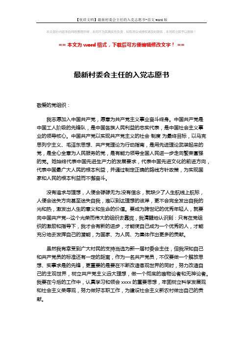 【优质文档】最新村委会主任的入党志愿书-范文word版 (2页)