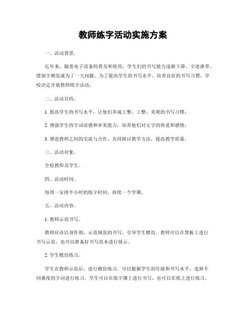 教师练字活动实施方案