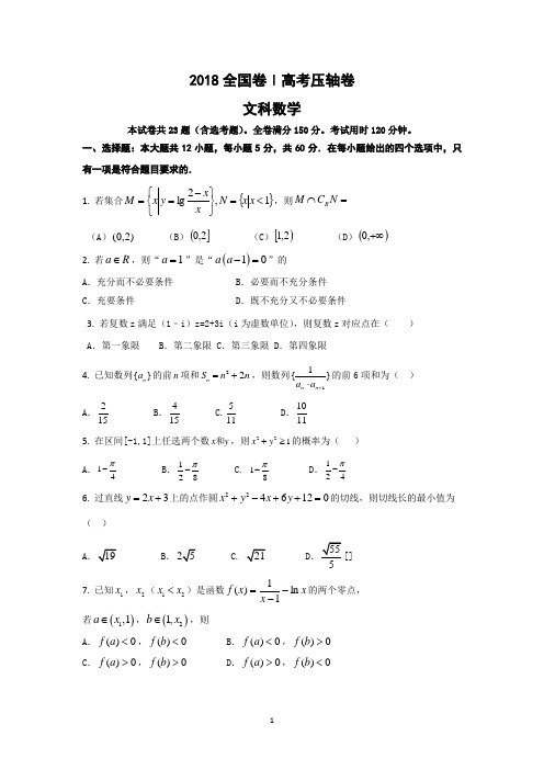2018全国I卷高考压轴卷    文科数学 Word版含答案
