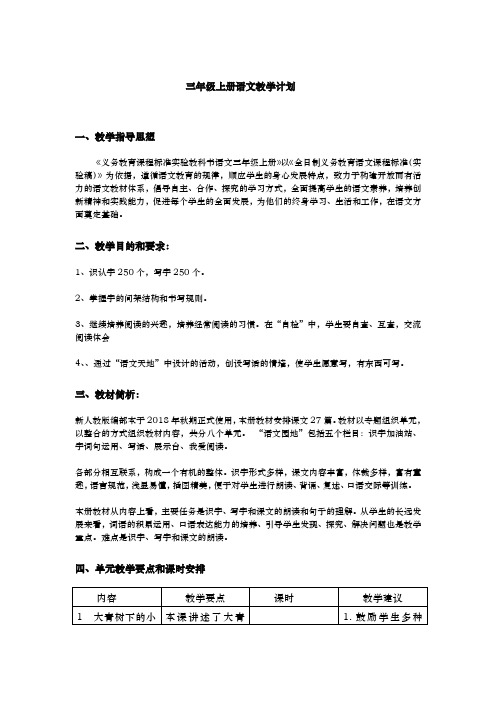 2018秋2018秋部编版人教版三年级语文上册三上语文计划及语文教学进度安排表