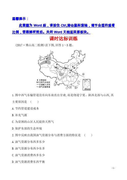 高中地理3：5.1 资源的跨区域调配——以我国西气东输为例 课时达标训练  答案+解析