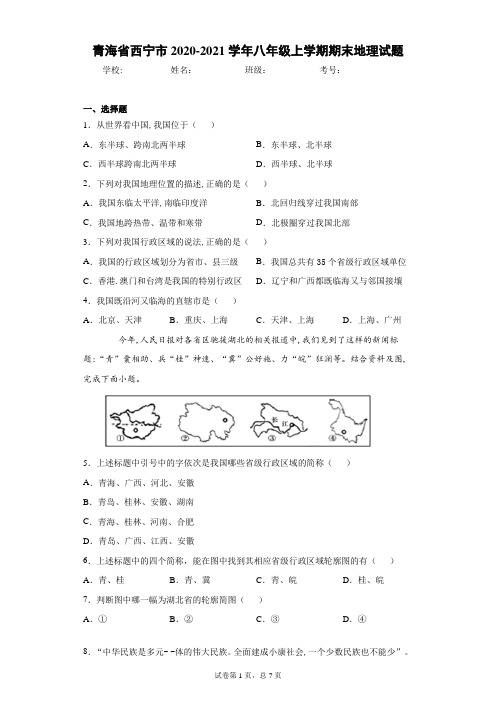 青海省西宁市2020-2021学年八年级上学期期末地理试题(含答案解析)