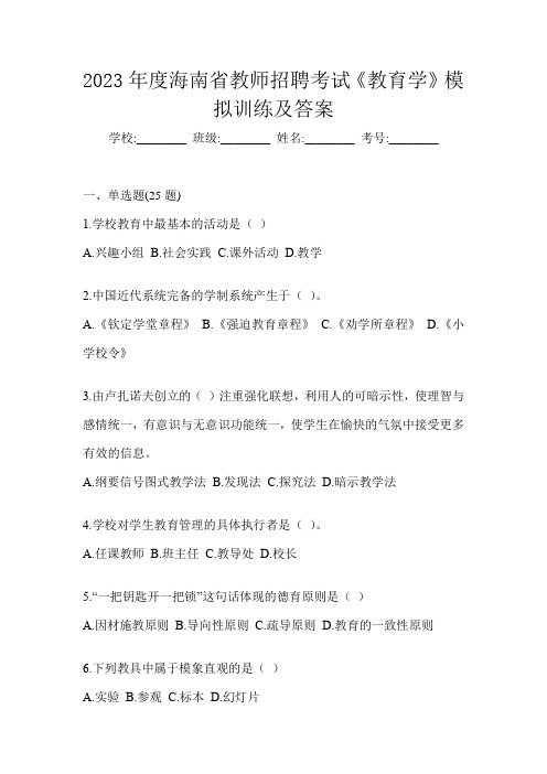 2023年度海南省教师招聘考试《教育学》模拟训练及答案