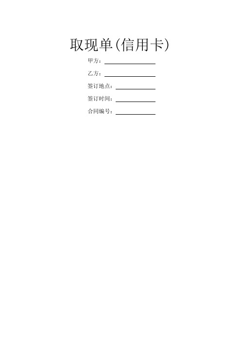 取现单(信用卡)