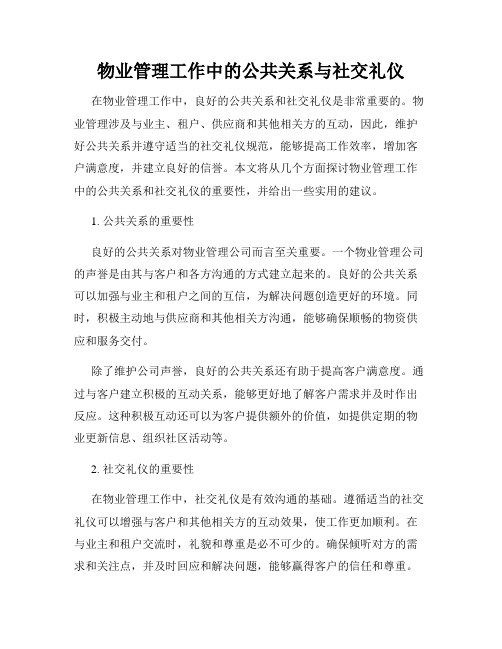 物业管理工作中的公共关系与社交礼仪