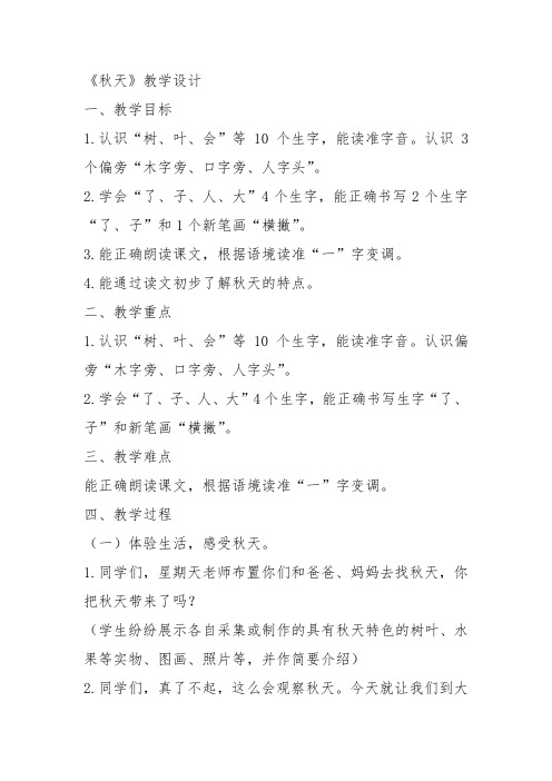 部编一年级上语文《1 秋天》王红梅教案PPT课件 一等奖新名师优质课获奖教学设计人教五