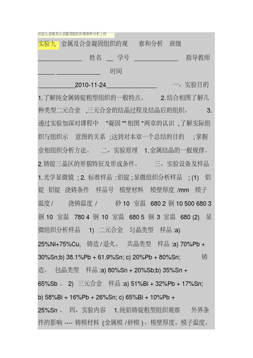 实验九金属及合金凝固组织的观察和分析上传