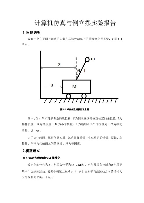 倒立摆实验报告西工大版