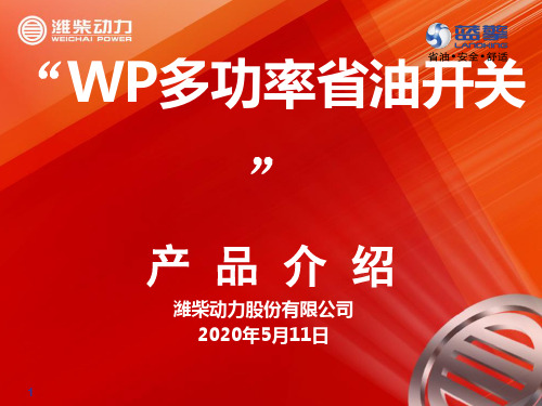 WP多功率省油开关产品介绍 v2