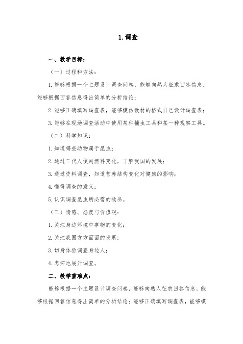 推荐精品小学科学苏教版四年级下册《调查》优质公开课教案1 (1)