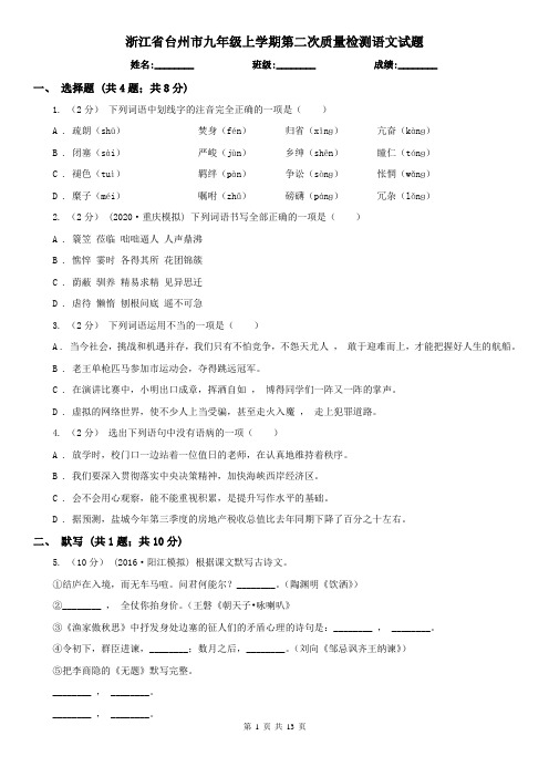 浙江省台州市九年级上学期第二次质量检测语文试题