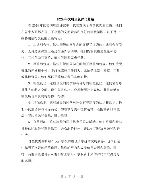 2024年文明班级评比总结