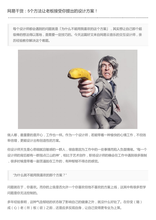 网易干货：5个方法让老板接受你提出的设计方案!