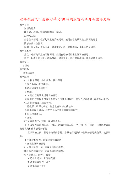 七年级语文下册第七单元30诗词五首西江月教案语文版