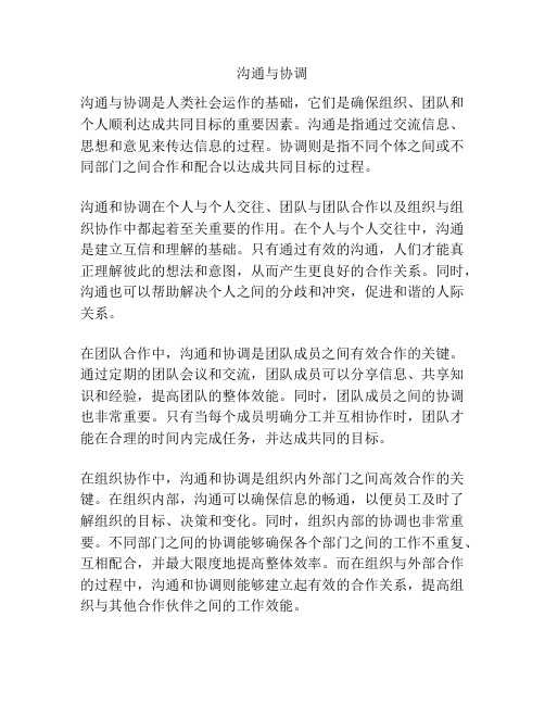 沟通与协调