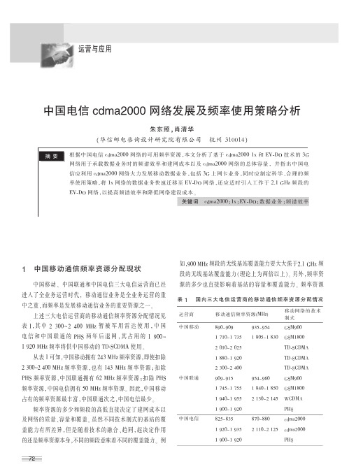 中国电信cdma2000网络发展及频率使用策略分析
