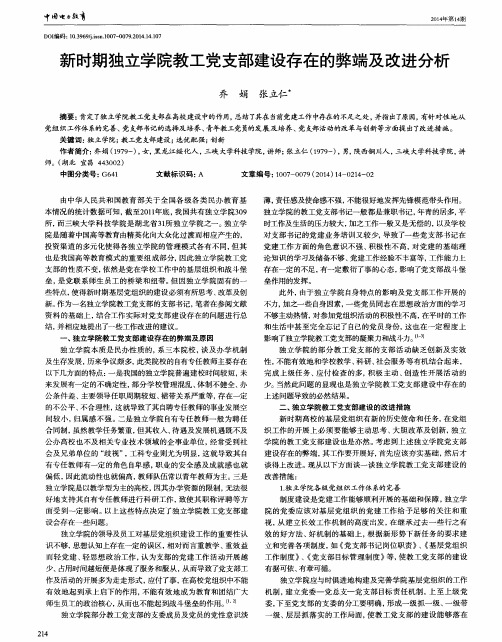 新时期独立学院教工党支部建设存在的弊端及改进分析