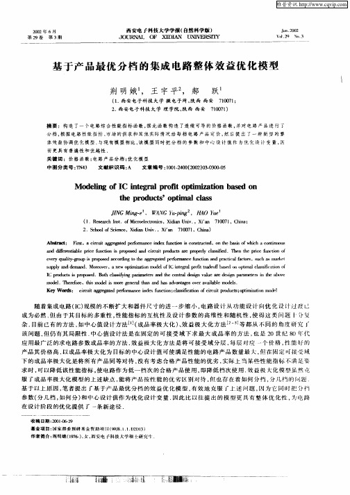 基于产品最优分档的集成电路整体效益优化模型