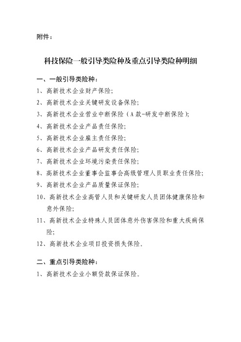 科技保险一般引导类险种及重点引导类险种明细