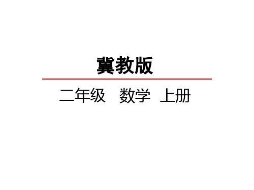 冀教版小学二年级上册数学第四单元 角的认识 认识直角、锐角和钝角 课件