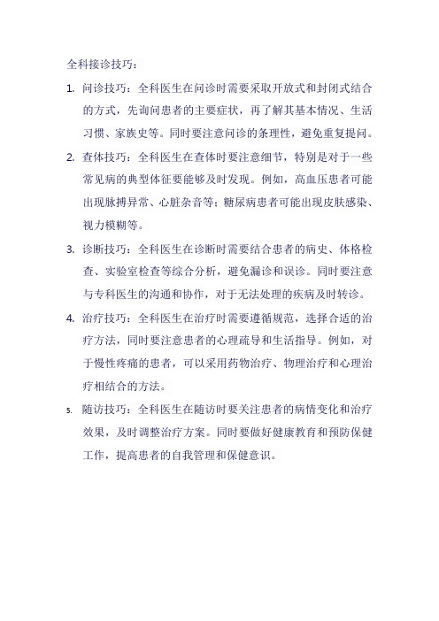 全科接诊技巧