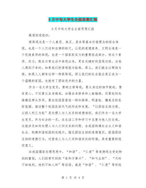 5月中旬大学生全面思想汇报【可编辑版】