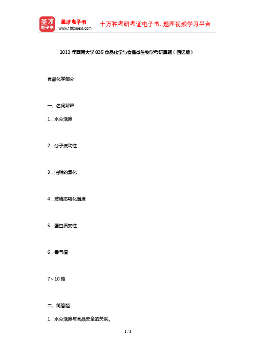 2013年西南大学835食品化学与食品微生物学考研真题(回忆版)【圣才出品】