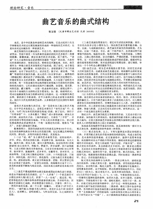 曲艺音乐的曲式结构