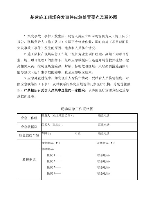 基建施工现场突发事件应急处置要点及联络图