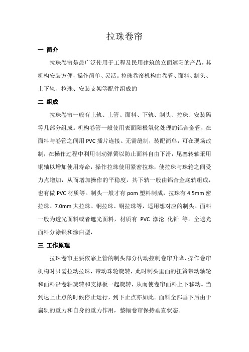拉珠卷帘介绍