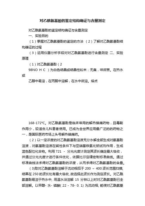 对乙酰氨基酚的鉴定结构确证与含量测定